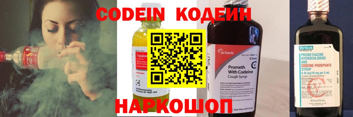 Кодеин Purple Drank Мурманск